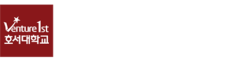 호서대학교