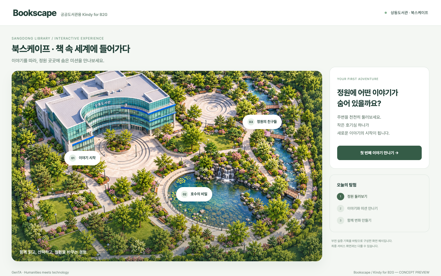상동도서관 북스케이프 B2G 화면 시안